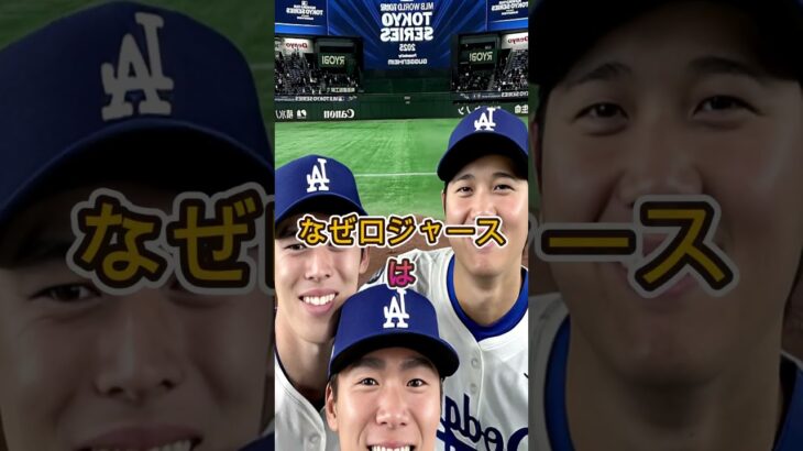 ドジャース専門メディアが日本人3人に“WBC出場回避”を提言！その理由に議論噴出【MLB】#MLBニュース #大谷翔平#山本由伸 #佐々木朗希#WBC不参加 #ドジャース #スポーツ速報 #海外の反応