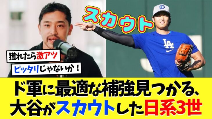 ドジャースにぴったりの補強見つかる、大谷翔平が“スカウト”した日系3世【海外の反応】【プロ野球】【野球】【なんｊ】【なんj】【5ch】【2ch】【甲子園】【MLB】