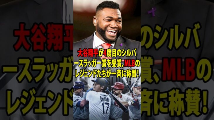 【大谷翔平】イチロー超えの日本人最多4度目のシルバースラッガー！レジェンドたちが絶賛の反応！