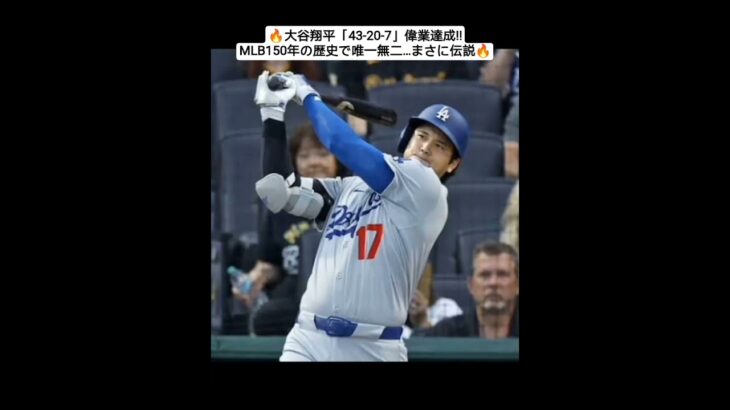 🎌⚾大谷翔平、理解不能な「43-20-7」　MLB150年史で唯一無二の4度目…伝説打者でもわずか1回.🎌⚾