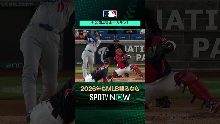 【日本人選手ホームラン集】大谷翔平が第4号ホームラン‼️4月8日 vsナショナルズ🔥#shorts  #SPOTVNOWシリーズ
