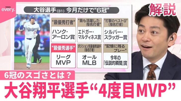 【#みんなのギモン】大谷翔平選手“4度目MVP”で6冠のスゴさとは？  MLBジャーナリストAKI猪瀬さんが解説