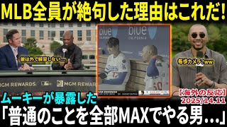 【大谷翔平】史上初“4度目MVP”にMLB大騒然!!ムーキーが明かした練習の秘密に全員絶句「普通のことを全部MAXでやる男…」AL MVP論争がさらに炎上【海外の反応/MLB/野球】