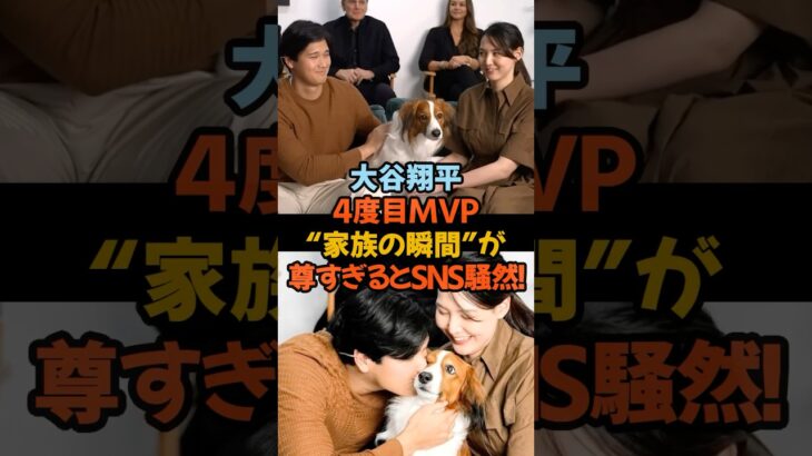 「大谷翔平、4度目MVP。“家族の瞬間”が尊すぎるとSNS騒然！」#大谷翔平 #MVP #ドジャース #真美子さん #デコピン #野球ニュース #MLB