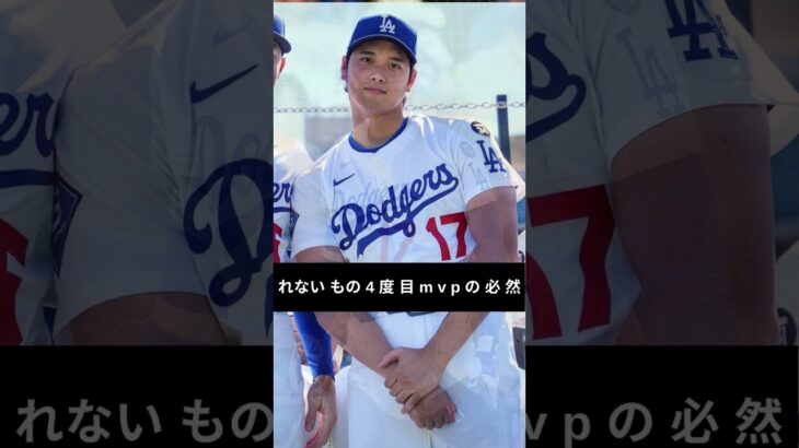 大谷翔平、同僚も絶句…“信じられない素顔”がついに判明！4度目MVPが「必然だった」衝撃エピソードとは【最新エンタメ】#mlbニュース #millionviews #shortvideo