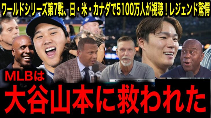 【衝撃】5100万人が見た！大谷翔平が「野球を救った」瞬間。NBAを超えた歴史的ワールドシリーズにレジェンド驚愕