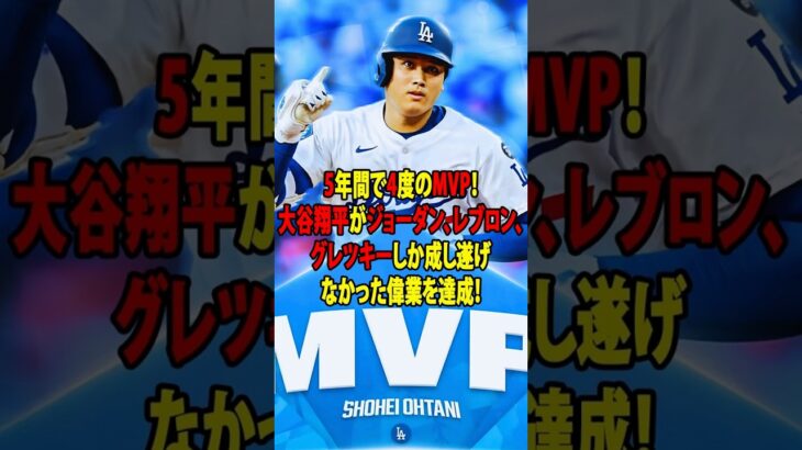 【大谷翔平】【史上5人目】米4大スポーツを支配！「5年で4度MVP」！ジョーダン、レブロン、ボンズ級の偉業にレジェンド震撼