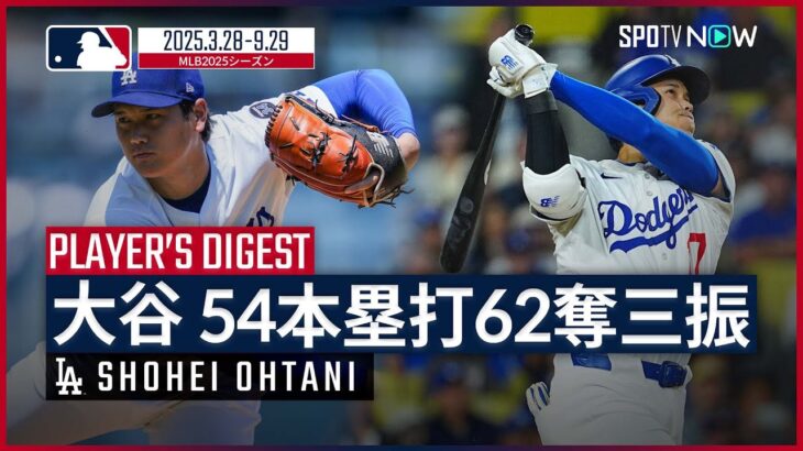 【大谷翔平｜54本塁打＆62奪三振まとめ】2年ぶりの投手復帰に自己最多本塁打記録で3年連続の満票MVP！本国開幕以降の“歴史に残る”史上初の大記録をプレイバック