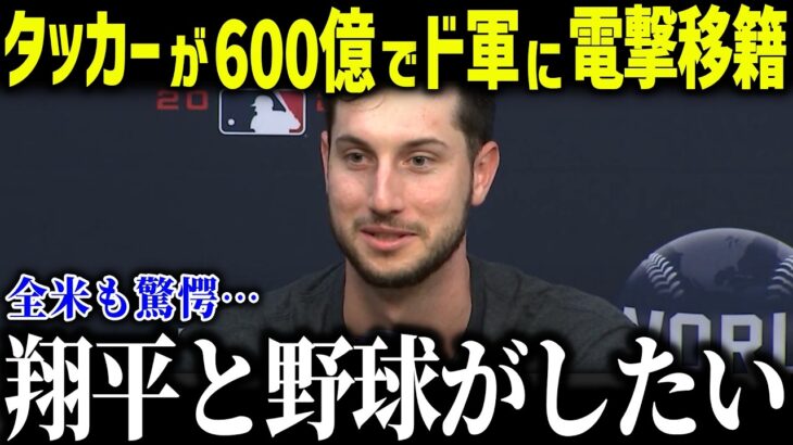 【大谷翔平】カイル・タッカーがド軍に600億で電撃移籍「ショウヘイとプレーしたい」2025年オフのFA動向が話題！【海外の反応/MLB/メジャー/野球】