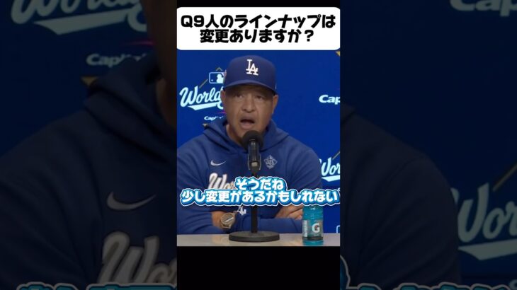 第6戦大谷翔平のリリーフ登板についてロバーツ監督インタビュー!大谷翔平を外野手に!?キケ•ヘルナンデス山本由伸に全てを託す【2025ワールドシリーズ第6戦前日】