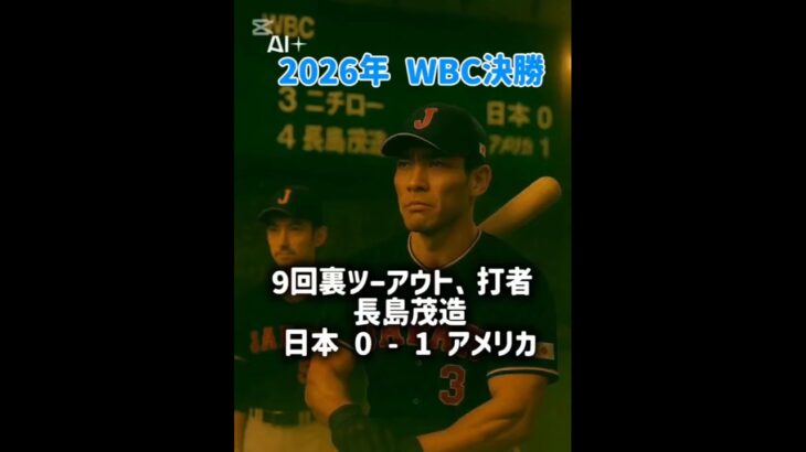 【6回裏】WBC決勝！日本 VS アメリ～世界が見上げた一撃～ #侍ジャパン #野球 #大谷翔平