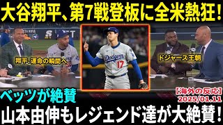 【大谷翔平】第7戦で登板へ!? ベッツが絶賛「彼はこの瞬間のために生まれた」山本由伸もレジェンド達が大絶賛！全米の視線はWS第7戦へ!!【海外の反応/MLB/野球】
