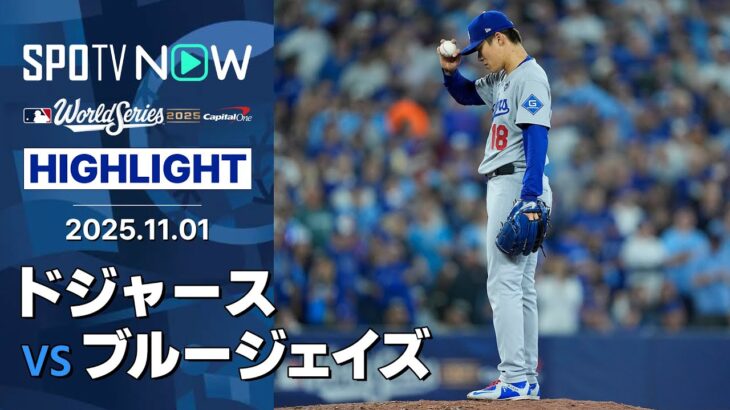 【ドジャース、接戦制して運命の第7戦へ！エース山本“期待に応える”6回1失点の好投】ドジャースvsブルージェイズ 試合ハイライト MLB2025 ワールドシリーズ第6戦 11.1
