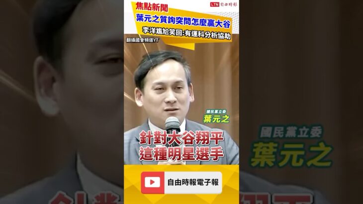 被問怎麼贏大谷翔平! 李洋噗哧笑回葉元之這句 網酸:什麼87問題｜ 20251126 自由短影音｜#shorts