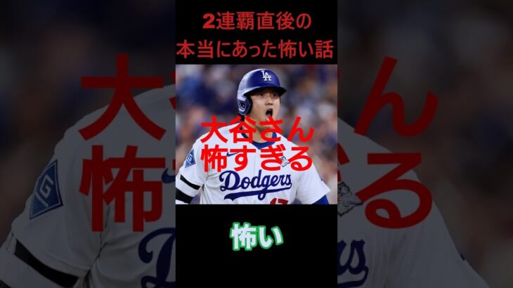 【本怖】大谷翔平「後8回…」WS連覇直後の発言にスレ民が恐怖wwwww【ドジャース】