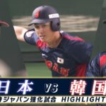【侍ジャパン ハイライト】追加招集の佐々木 & 石上のタイムリー！「韓国、9回2アウトから執念の同点弾」【強化試合 日本 vs韓国】