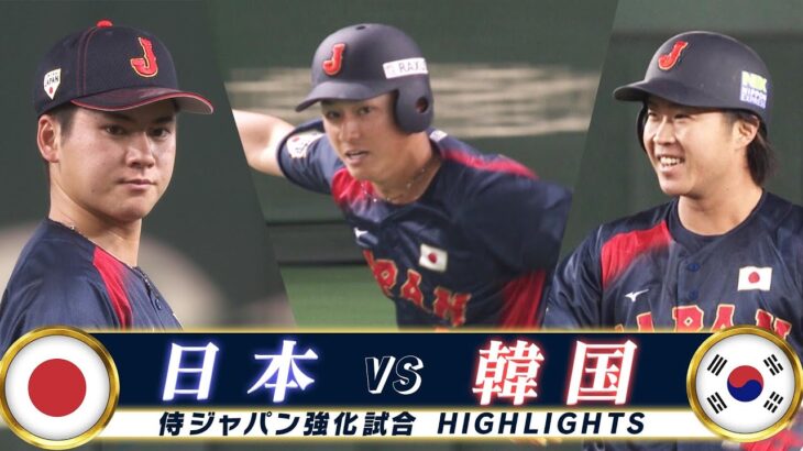 【侍ジャパン ハイライト】追加招集の佐々木 & 石上のタイムリー！「韓国、9回2アウトから執念の同点弾」【強化試合 日本 vs韓国】