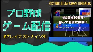 グレイテストナイン96WBC日本代表VS西武