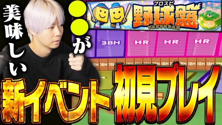 野球盤がリニューアルして新イベとして登場！大谷翔平が衝撃の打球を放つ！？果たして神イベなのか？初見プレイしてみた【プロスピA】# 2855