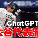 【AI対決】AI4種にWBC日本代表監督させたら衝撃の違いが