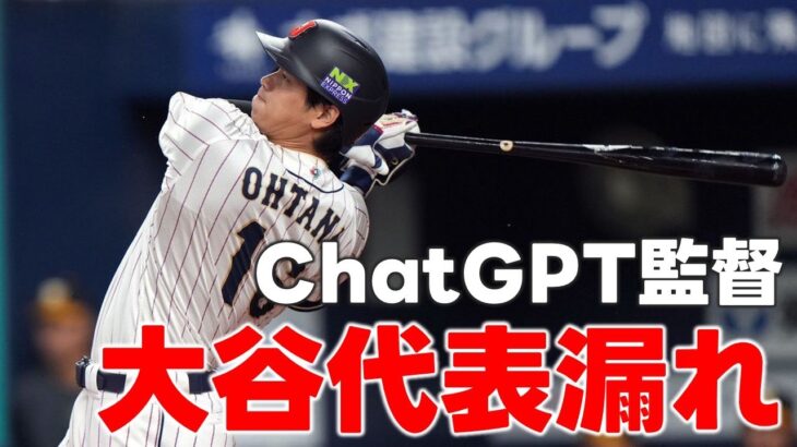 【AI対決】AI4種にWBC日本代表監督させたら衝撃の違いが