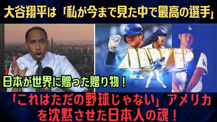 【大谷翔平】「これはただの野球じゃない」アメリカを沈黙させた日本人の魂！スティーブンAスミス絶句「史上最高のプレイヤーだ」【海外の反応/MLB/野球】
