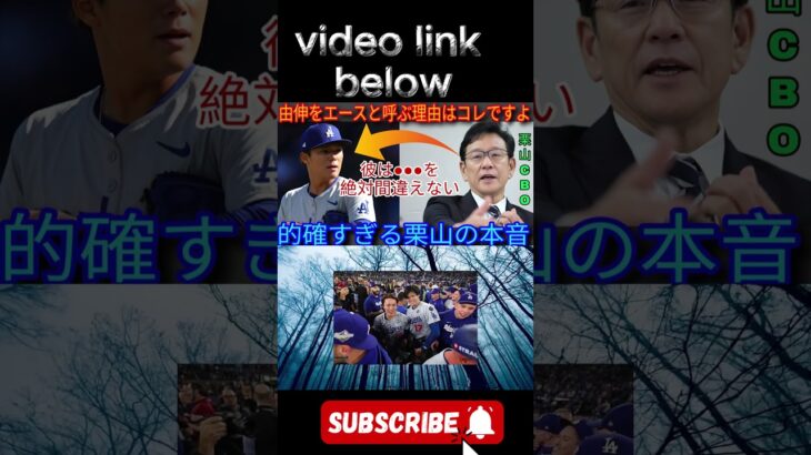 日本ハムファイターズCBO栗山英樹氏が、主力投手の山本由伸投手について率直なコメントを述べた。