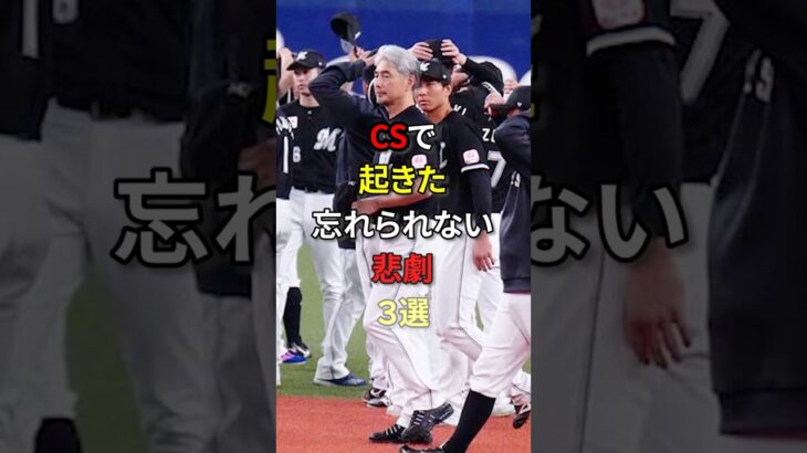 CSの悲劇#プロ野球＃新庄剛志 #野球#大谷翔平#MLB＃清原和博