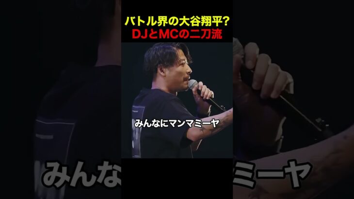 バトル界の大谷翔平？ DJとMCの二刀流