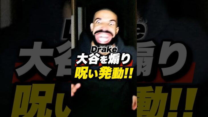 【ガチ】大谷翔平率いるドジャースが優勝！その裏にはDrakeの存在もあった？！