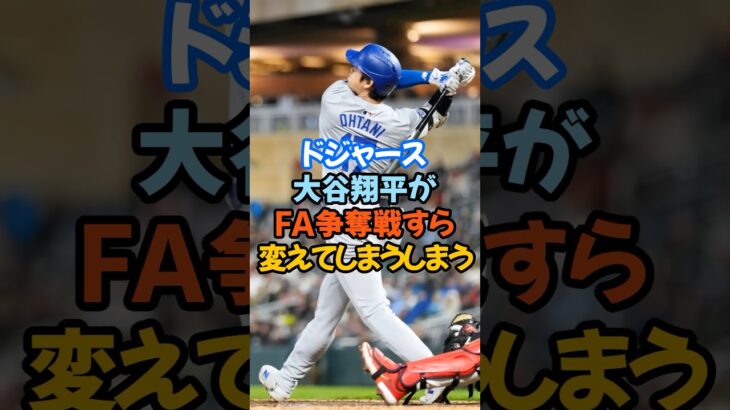 ドジャース大谷翔平が“FA争奪戦すらかえてしまう”#大谷翔平 #ドジャース #FA市場 #MLB #補強 #タッカー #ベリンジャー #スアレス