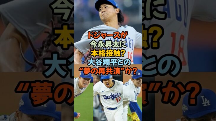 ドジャースが今永昇太に本格接触!? 大谷翔平との“夢の再共演”が現実に!?#今永昇太 #大谷翔平 #ドジャース #FA移籍 #カーショー #MLB #山本由伸  #佐々木朗希