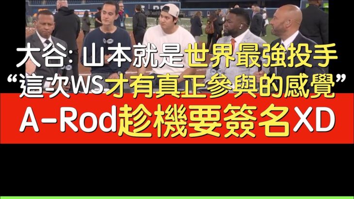 【中譯】大谷翔平G7封王戰賽後受訪