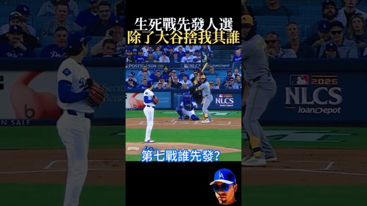 【反正一定要投那當然先發】大谷翔平G7再先發？道奇豪賭生死戰！