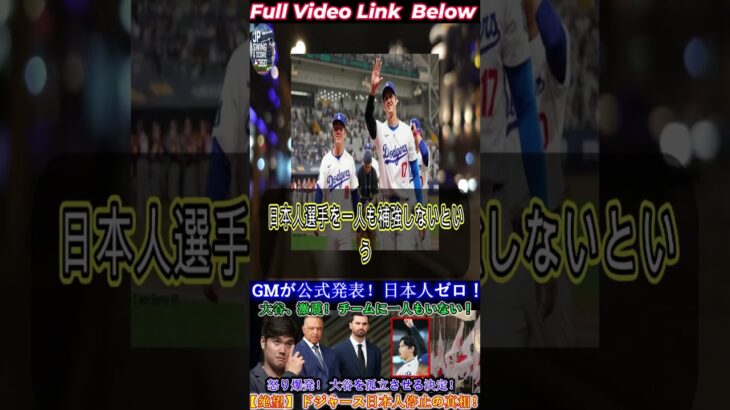【緊急】ドジャースGMが正式発表！大谷は“日本人補強ゼロ”に激怒…球団内に衝撃の展開！ 1