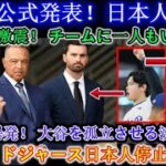 【緊急】ドジャースGMが正式発表！大谷は“日本人補強ゼロ”に激怒…球団内に衝撃の展開！