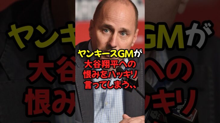 ヤンキースGMが大谷翔平への恨みをハッキリ言ってしまう…