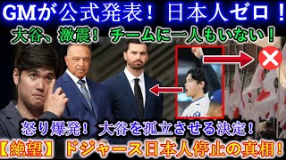 【緊急】ドジャースGMが正式発表！大谷は“日本人補強ゼロ”に激怒…球団内に衝撃の展開！