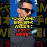ドジャースGMが日本人選手のWBC出場にまさかの衝撃発言…