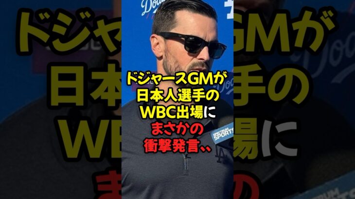 ドジャースGMが日本人選手のWBC出場にまさかの衝撃発言…
