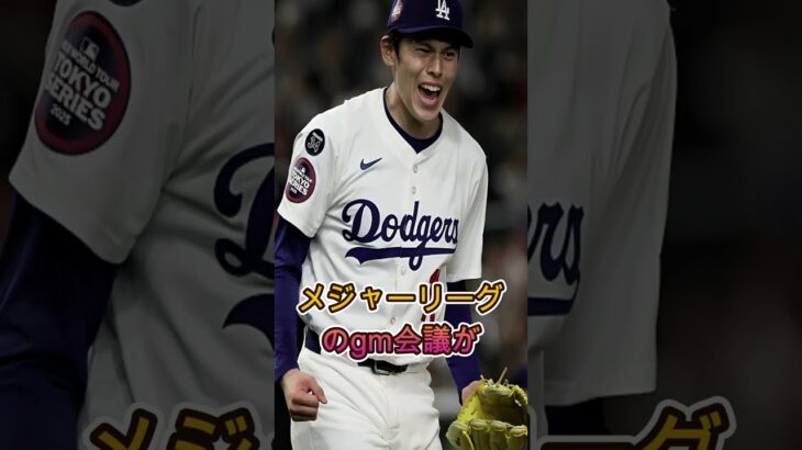 ドジャースGMが語った“日本人選手のWBC出場問題”が波紋を呼ぶ…【MLB】#ドジャース #大谷翔平 #山本由伸 #WBC #MLBニュース #野球トピック #ショービズのダークサイド #トレンド