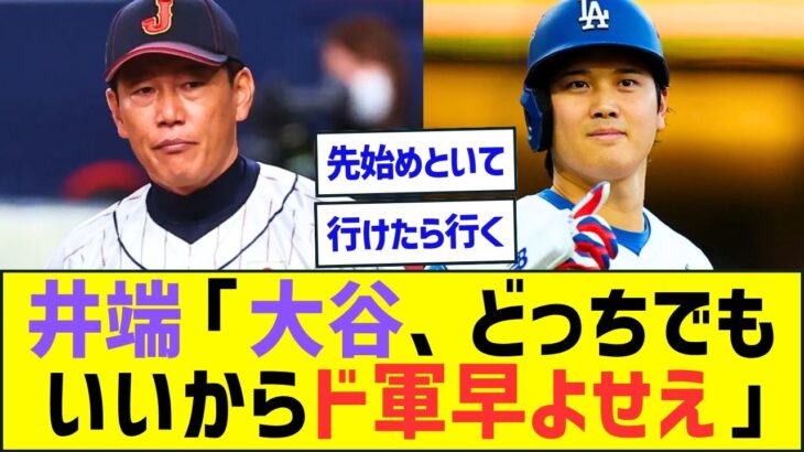 侍JAPAN井端監督「大谷翔平のWBC出場、どっちでもいいからドジャース早く決めろ」ww【プロ野球ネット反応】