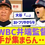 【侍JAPAN】WBC日本代表の井端監督「あかん!選手が集まらん…」ww【プロ野球ネット反応】