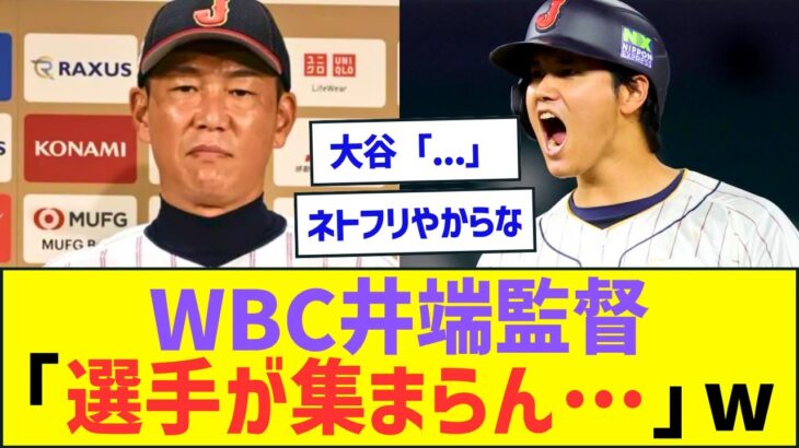 【侍JAPAN】WBC日本代表の井端監督「あかん!選手が集まらん…」ww【プロ野球ネット反応】