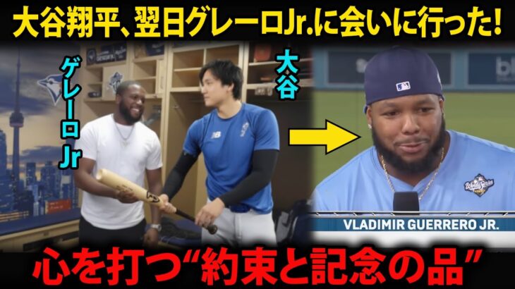 【大谷翔平】翌日、自らグレーロJr.を訪ねた、最後の瞬間に見せた“神対応”に敵チームも笑顔！