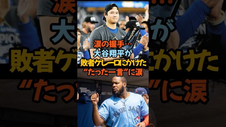 涙の握手…大谷翔平が敗者ゲレーロにかけた“たった一言”に涙#大谷翔平 #ゲレーロJr #ワールドシリーズ #感動実話 #ドジャース #MLB