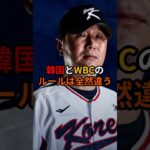 韓国代表監督がKBOとWBCのルールの違いにブチ切れ