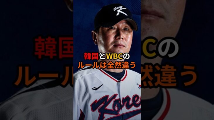 韓国代表監督がKBOとWBCのルールの違いにブチ切れ