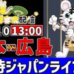 【 侍ジャパン LIVE 】 11/10 日本代表 vs 広島東洋カープ 侍ジャパンをみんなで一緒に応援ライブ #全試合無料ライブ配信 #侍ジャパンライブ ＃実況 #ライブ