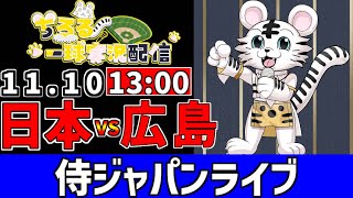 【 侍ジャパン LIVE 】 11/10 日本代表 vs 広島東洋カープ 侍ジャパンをみんなで一緒に応援ライブ #全試合無料ライブ配信 #侍ジャパンライブ ＃実況 #ライブ